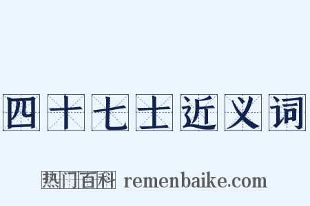 四十七士近义词是什么意思的图片